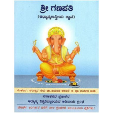 ಶ್ರೀ ಗಣಪತಿ [Sri Ganapati]